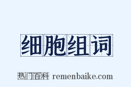 细胞组词是什么意思的图片